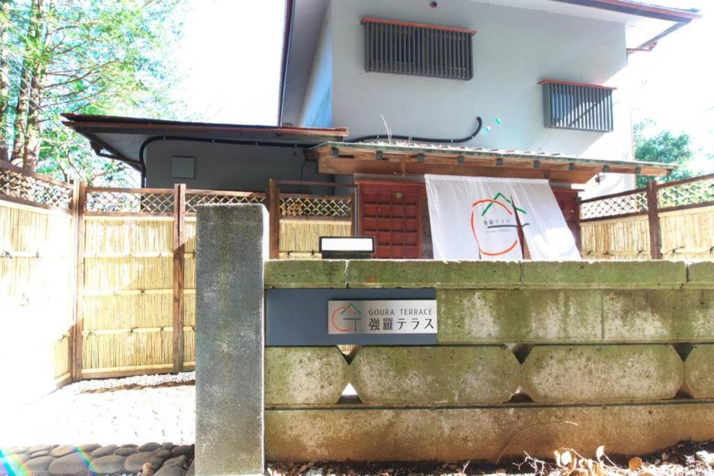 하코네 Goura Terrace 빌라 외부 사진